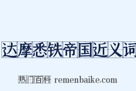 达摩悉铁帝国近义词是什么意思的图片